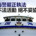 中國海警嚴正執法 打擊不法活動 絕不妥協