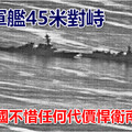 中美軍艦45米對峙 顯示中國不惜任何代價悍衛南海決心