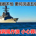 連美軍艦都不怕 更何況這五個小角色  在南海興風作浪 小心葬身火海