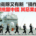 日本自衛隊又有新「搞作」 別妄想挑釁中國 其惡果自惹的