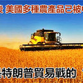 大豆之後 美國多種農產品已被中國拒收 這就是特朗普貿易戰的「成果」