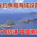 中國在釣魚島海域設置浮標 日本大力抗議 中國懶得理會