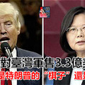 美國對臺灣軍售3.3億美元！蔡英文是特朗普的「棋子」還是夥伴？