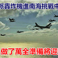美國要派轟炸機進南海挑戰中國底線 中國已做了萬全準備將迎頭痛擊