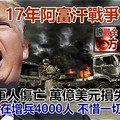 17年阿富汗戰爭 22000軍人傷亡 萬億美元損失 特朗普又增兵4000人 不惜一切 圖什麼？