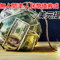 美新債券無人問津 人民幣債券成「槍手貨」 美元提前崩潰