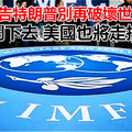 IMF警告特朗普別再破壞世界經濟 再胡鬧下去 美國也將走投無路