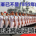 中國海軍已不是1895年的海軍 來犯者將被迎頭痛擊