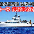 美科考船停靠高雄 試探中國底線？ 美軍艦一來 解放軍必到