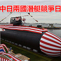 日媒：中日兩國潛艇競爭日趨激烈