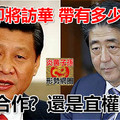 安倍即將訪華 帶有多少誠意？ 真誠合作？還是宜權之計？