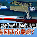 日軍研發高超音速導彈 意在奪回西南島嶼？