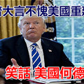 特朗普大言不愧美國重建中國 陸慷：笑話 美國何德何能？