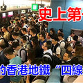 史上第一次！今天的香港地鐵「四線全癱」