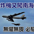 美轟炸機又闖南海挑釁 中國：無懼無畏 必驅必擊