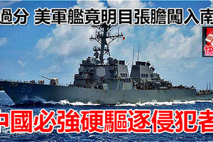 太過分 美軍艦竟明目張膽闖入南海 中國必強硬驅逐侵犯者