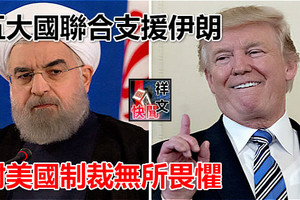 五大國聯合支援伊朗 對美國制裁無所畏懼