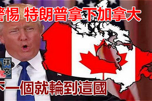 警惕 特朗普拿下 加拿大 下一個就輪到這國