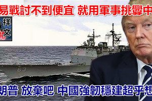 貿易戰討不到便宜 就用軍事挑釁中國 特朗普 放棄吧 中國強韌穩建超乎想像