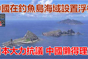 中國在釣魚島海域設置浮標 日本大力抗議 中國懶得理會