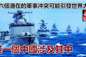 這六個潛在的軍事沖突可能引發世界大戰 其一個中國涉及其中