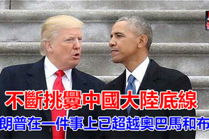 不斷挑釁中國大陸底線！特朗普在一件事上已超越奧巴馬和布希
