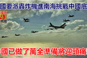 美國要派轟炸機進南海挑戰中國底線 中國已做了萬全準備將迎頭痛擊