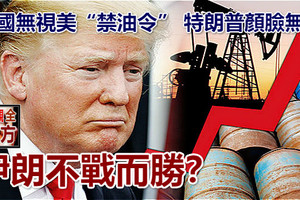 多國無視美「禁油令」 特朗普顏臉無存 伊朗不戰而勝？