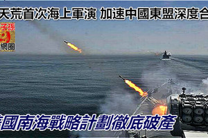 破天荒首次海上軍演 加速中國東盟深度合作 美國南海戰略計劃徹底破產