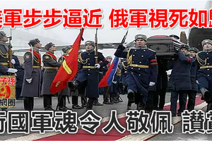 美軍步步逼近 俄軍視死如歸 衛國軍魂令人敬佩 讃賞
