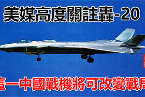 美媒高度關註轟-20，這一中國戰機將可改變戰局