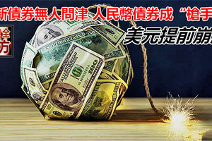 美新債券無人問津 人民幣債券成「槍手貨」 美元提前崩潰