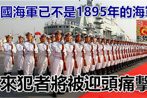 中國海軍已不是1895年的海軍 來犯者將被迎頭痛擊