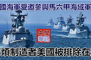 中國海軍受邀參與馬六甲海域軍演 麻煩製造者美國被排除在外