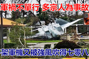 美軍禍不單行 多宗人為事故後 多架軍機又被強風吹得七零八落