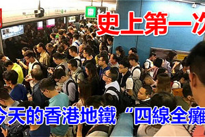 史上第一次！今天的香港地鐵「四線全癱」