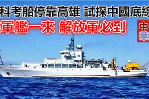 美科考船停靠高雄 試探中國底線？ 美軍艦一來 解放軍必到