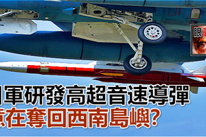 日軍研發高超音速導彈 意在奪回西南島嶼？