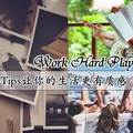 18個Tips，讓你的生活更有質感 Work Hard Play Hard