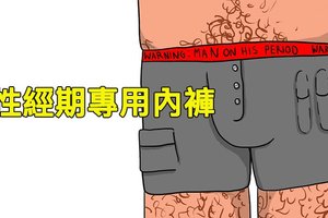 11件如果男人有月經的話世界會發生的「超爆笑劇烈改變」！