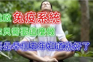 科學家驚人發現，重啟免疫系統你只需要這麼做！要是早個五年知道就好了....(轉發都是好心人!!!)