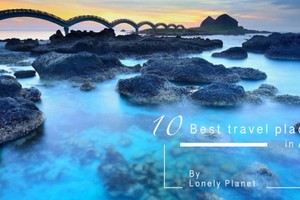 Lonely Planet 評選亞洲10大景點，看看哪個台灣秘境也入榜了