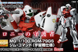 ＭＧ 1/100 ジム・コマンド（宇宙戦仕様） 2017年11月発送予定