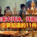 在家中拜神、拜祖先一定要知道的11件事，千萬別搞錯！