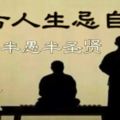 自古人生忌自滿，半智半愚半聖賢