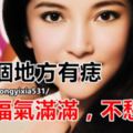 這八個地方有痣，一生福氣滿滿，不愁吃穿
