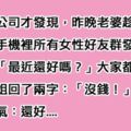 老婆趁老公睡覺偷發簡訊「想測老公有沒有外遇」，殊不知隔天老公慶幸「一山還有一山高」！