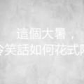 這個大暑，看冷笑話如何花式降溫