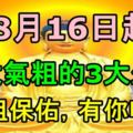 8月16日起，佛祖保佑，財大氣粗的3大生肖，有你嗎？