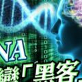 美研DNA植病毒駭入電腦　專家憂人類反被控